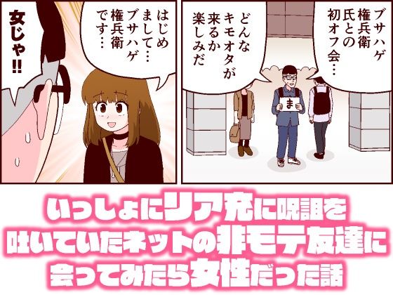 【無料で読める？】いっしょにリア充に呪詛を吐いていたネットの非モテ友達に会ってみたら女性だった話｜d_238835