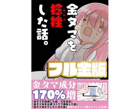 【無料で読める？】金タマを捻挫した話。【フル金版】｜d_238838