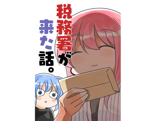 【無料で読める？】税務署が来た話｜d_238840