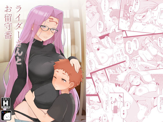 【無料で読める？】ライダーさんとお留守番｜d_239056