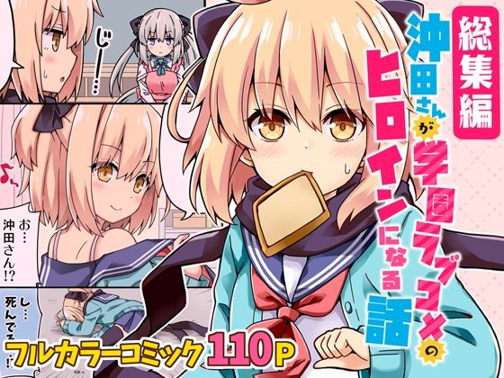 【無料で読める？】沖田さんが学園ラブコメのヒロインになる話！総集編｜d_239150