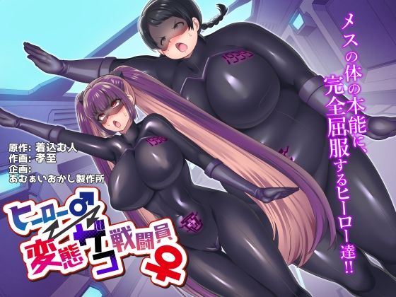 【無料で読める？】ヒーロー♂⇔変態ザコ戦闘員♀｜d_239168