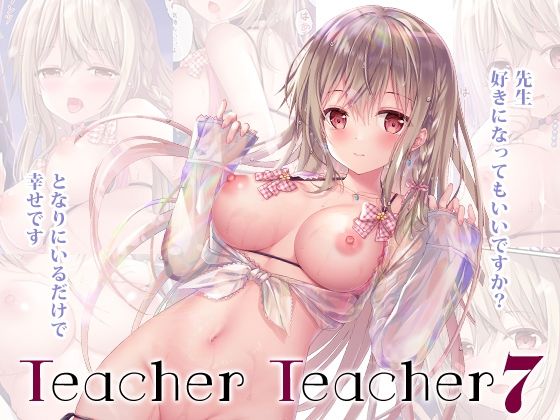 【無料で読める？】TeacherTeacher07｜d_239779