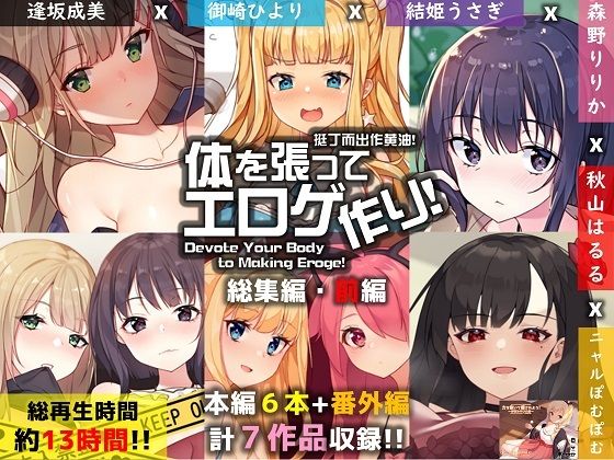 【無料で読める？】【FANZA限定】体を張ってエロゲ作り！総集編・前編｜d_239860