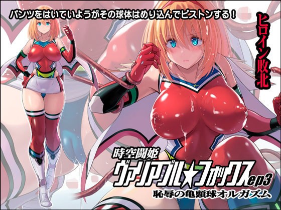 【無料で読める？】時空闘姫ヴァリアブルフォックスep3 〜恥辱の亀頭球オルガズム〜｜d_239861
