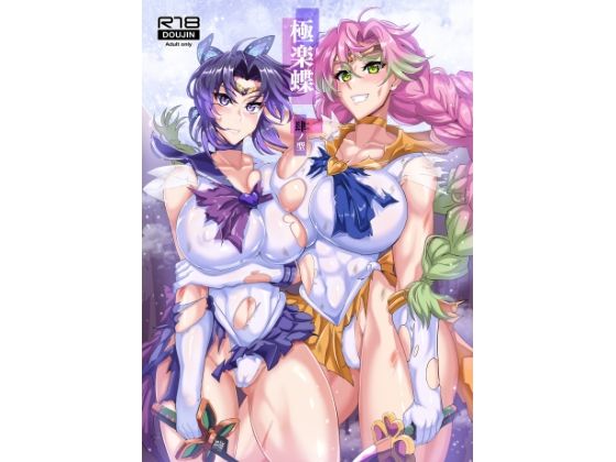 【無料で読める？】極楽蝶肆ノ型｜d_240034