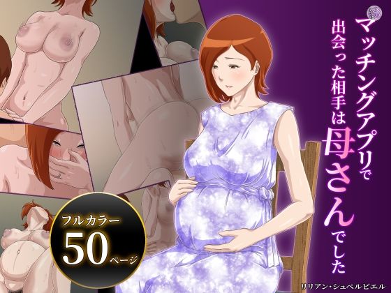 【無料で読める？】【続】マッチングアプリで出会った相手は母さんでした｜d_240166