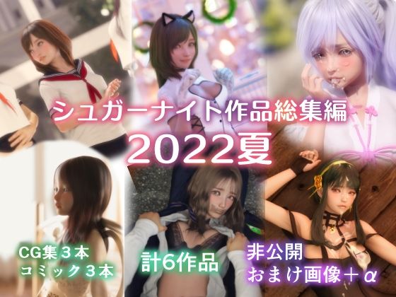 【無料で読める？】シュガーナイト作品総集編2022夏｜d_240846