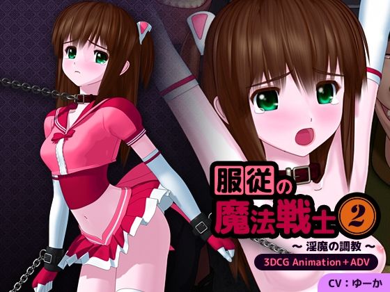 【無料で読める？】服従の魔法戦士2 〜淫魔の調教〜｜d_240867