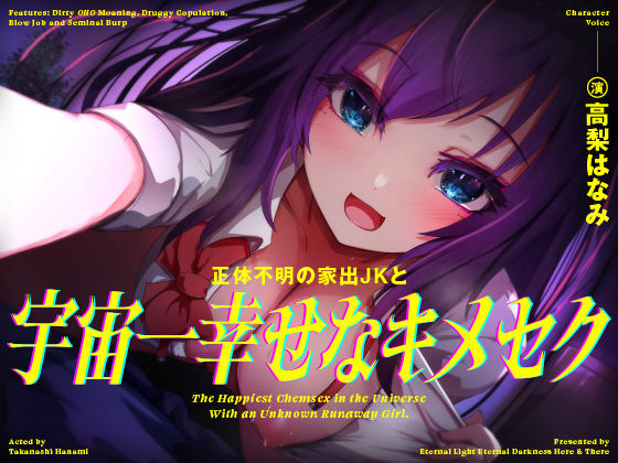 【無料で読める？】【きったねぇオホ声でお薬交尾】正体不明の家出JKと、宇宙一幸せなキメセク【フェラ抜きザーメンゲップ】｜d_241266