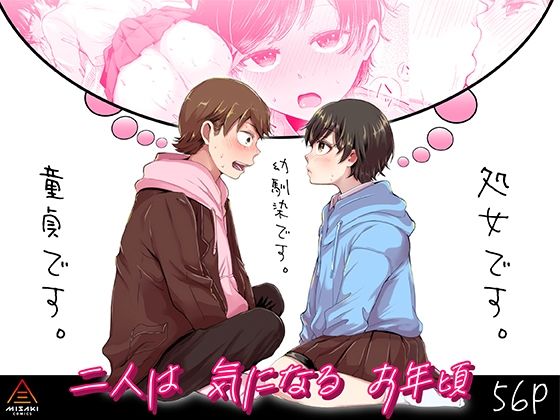 【無料で読める？】二人は気になるお年頃｜d_241811