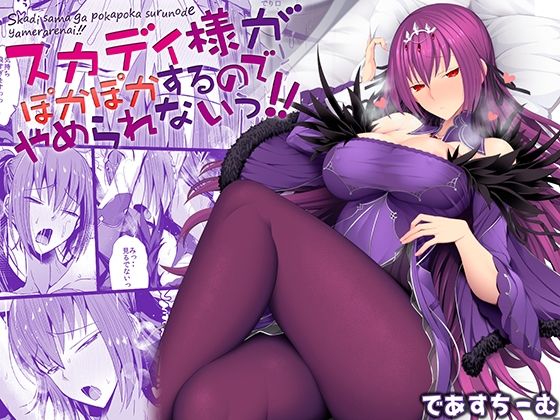 【無料で読める？】スカディ様がぽかぽかするのでやめられないっ！！｜d_242074