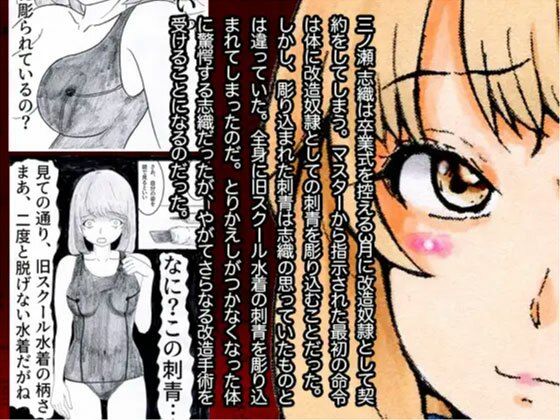 【無料で読める？】改造少女 三ノ瀬 志織｜d_242211
