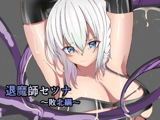 【無料で読める？】退魔師セツナ〜敗北編〜｜d_242491