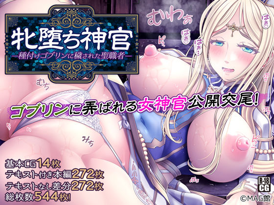 【無料で読める？】牝堕ち神官〜種付けゴブリンに穢された聖職者〜｜d_243049