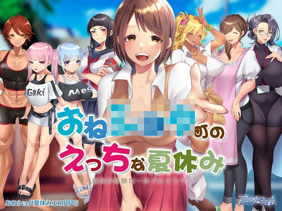 【無料で読める？】おねショタ町のえっちな夏休み｜d_243482