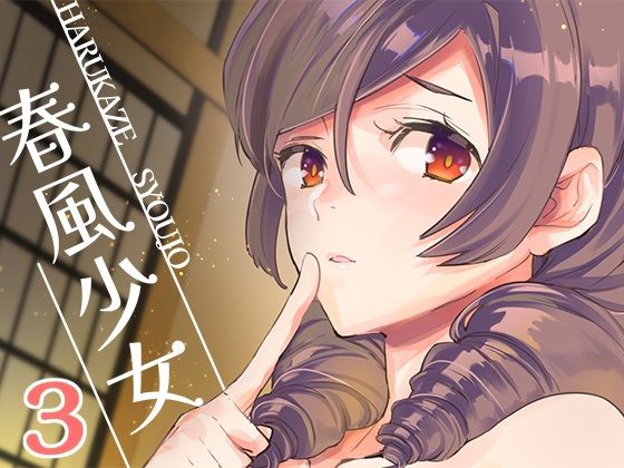 【無料で読める？】春風少女3｜d_243498