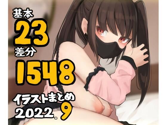 【無料で読める？】基本23枚！全部で1548枚！！かものめ陰毛イラストまとめ2022.9｜d_243785