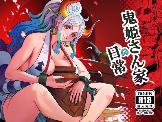 【無料で読める？】鬼姫さん家の日常｜d_244025