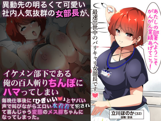 【無料で読める？】異動先の明るくて可愛い社内人気抜群の女部長がイケメン部下である俺の百人斬りちんぽにハマってしまい、毎晩仕事に「ひぎぃぃ」とやばい声で叫びながらエロい水着着て犯●れて喜んじゃう変態のメス豚ちゃんになってしまった。｜d_244124