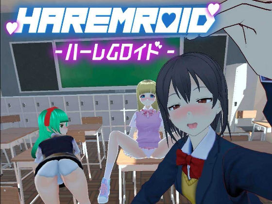 【無料で読める？】HaremRoid – ハーレムロイド -｜d_244137