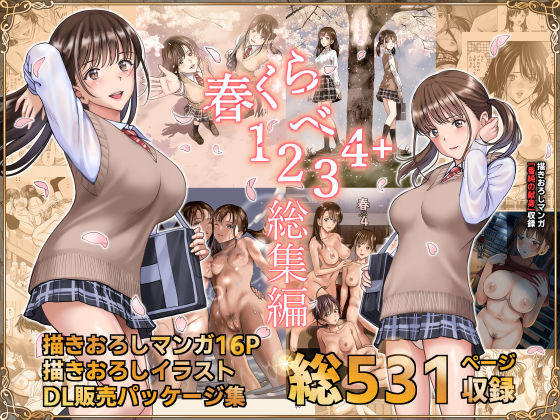 【無料で読める？】春くらべ総集編｜d_244324