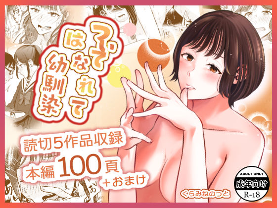 【無料で読める？】ついてはなれて幼馴染｜d_244500