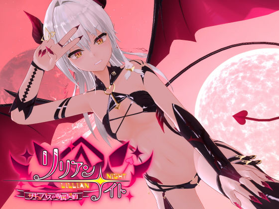 【無料で読める？】リリアン☆ナイト サキュバスの専属契約｜d_244627