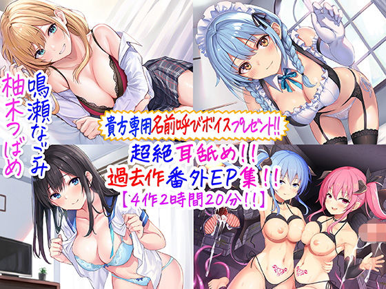 【無料で読める？】【貴方専用名前呼び特典プレゼント！！】超絶耳舐め！！過去作番外エピソード集！！【4作2時間20分！！】｜d_244805