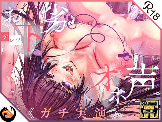 【無料で読める？】【ガチ実演】お下劣オホ声淫キャオタク★クッソ下品なオホ声で喘ぐ実演系AVtuberが凄すぎて…ここに魅力を書きれねぇ〜よ！！今作マジでヤベェ〜から絶対に聴いてくれ！！｜d_244833