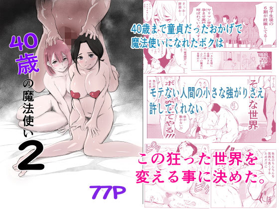 【無料で読める？】40歳の魔法使い2｜d_245255