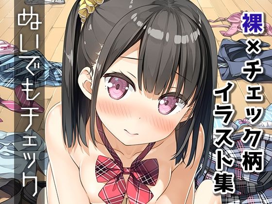 【無料で読める？】ぬいでもチェック｜d_245301