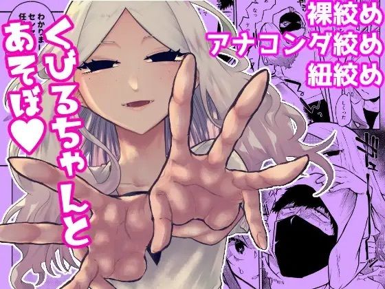 【無料で読める？】くびるちゃんとあそぼ｜d_245430