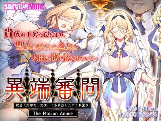 【無料で読める？】異端審問 絶望を封印せし処女、下劣貴族にハメられ堕つ The Motion Anime｜d_245447