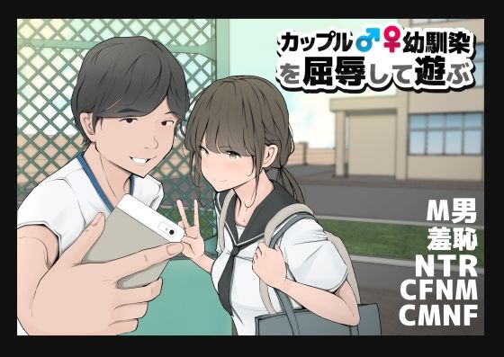 【無料で読める？】カップルや幼馴染♂♀を屈辱して遊ぶ｜d_245635