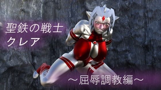 【無料で読める？】聖鉄の戦士 クレア 〜屈辱調教編〜｜d_246523