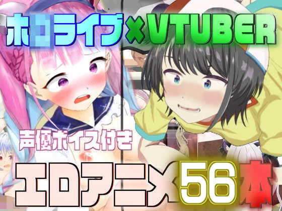【無料で読める？】ホ◯ライブ×VTUBER エロアニメ55本｜d_247037