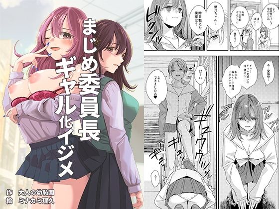 【無料で読める？】まじめ委員長ギャル化イジメ｜d_247446