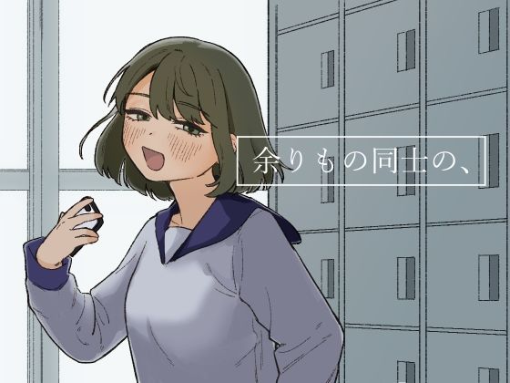 【無料で読める？】余りもの同士の、｜d_247518