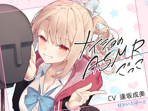 【無料で読める？】ナイショのASMRごっこ【KU100】｜d_247540