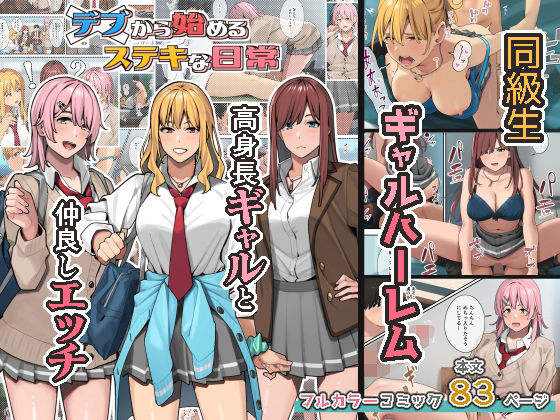 【無料で読める？】デブから始めるステキな日常｜d_247742