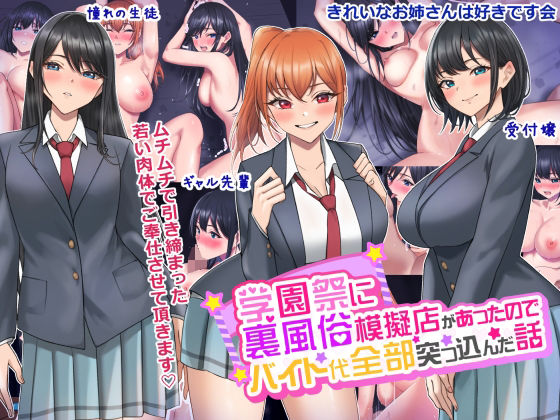 【無料で読める？】学園祭に裏風俗模擬店があったのでバイト代全部突っ込んだ話｜d_248447
