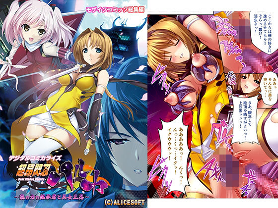 【無料で読める？】超昂閃忍ハルカ デジタルコミカライズ 〜龍の力の継承者と美女三忍〜 モザイクコミック総集編｜d_248488