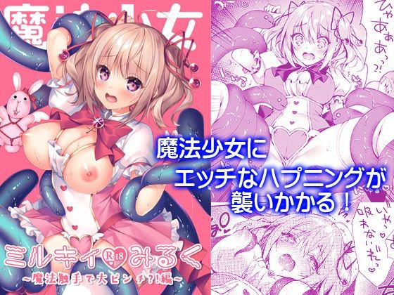 【無料で読める？】魔法少女ミルキィみるく｜d_248767