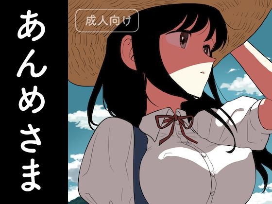 【無料で読める？】あんめさま｜d_249402
