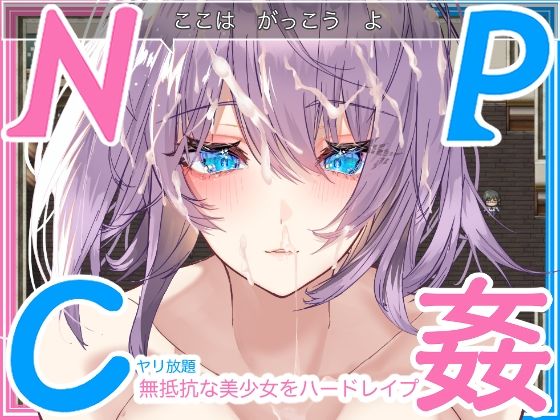【無料で読める？】【学生NPC姦】無抵抗な美少女を無理矢理ハードレ●プ！！中出しヤリ放題で遊び犯せ！！｜d_250182