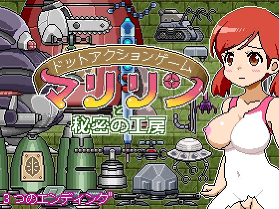 【無料で読める？】ドットアクションゲーム〜マリリンと秘密の工房〜｜d_250275