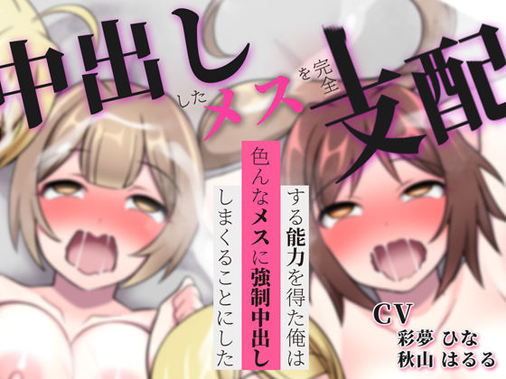 【無料で読める？】中出ししたメスを完全支配する能力を得た俺は色んなメスに強●中出ししまくることにした（音声版）｜d_250599