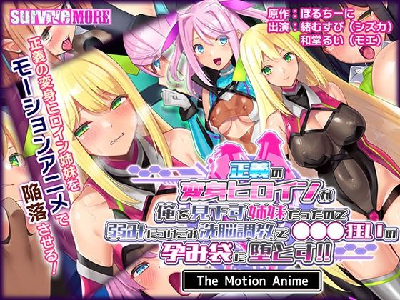 【無料で読める？】正義の変身ヒロインが俺を見下す姉妹だったので弱みにつけこみ洗脳調教で●●●狂いの孕み袋に堕とす！！ The Motion Anime｜d_250876