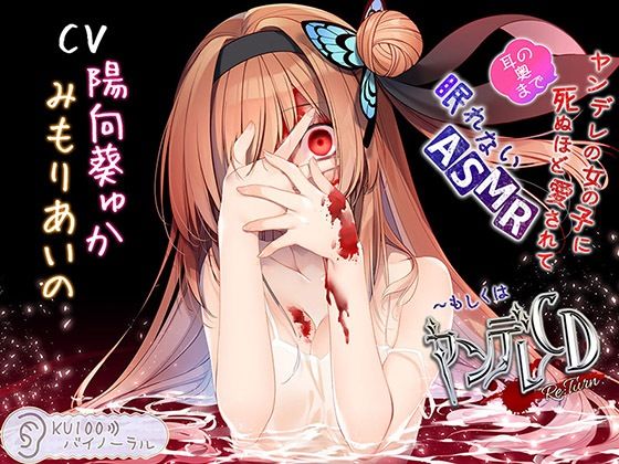 【無料で読める？】ヤンデレの女の子に（耳の奥まで）死ぬほど愛されて眠れないASMR〜もしくはヤンデレCD Re:Turn【KU100バイノーラル】｜d_250924